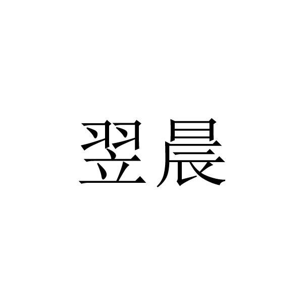 商标文字翌晨,商标申请人洛阳翌晨办公家具有限公司的商标详情 标库