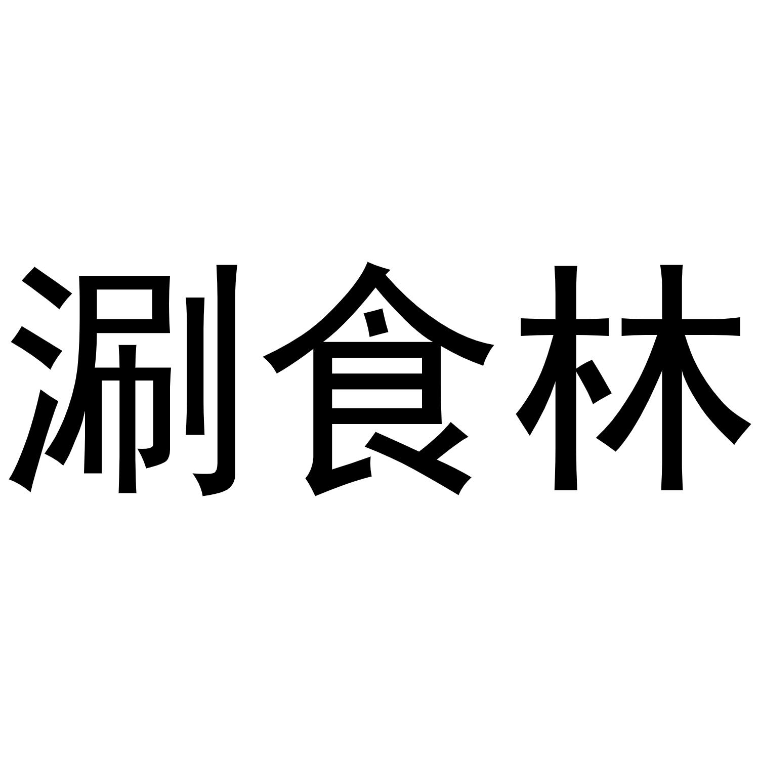 转让商标-涮食林