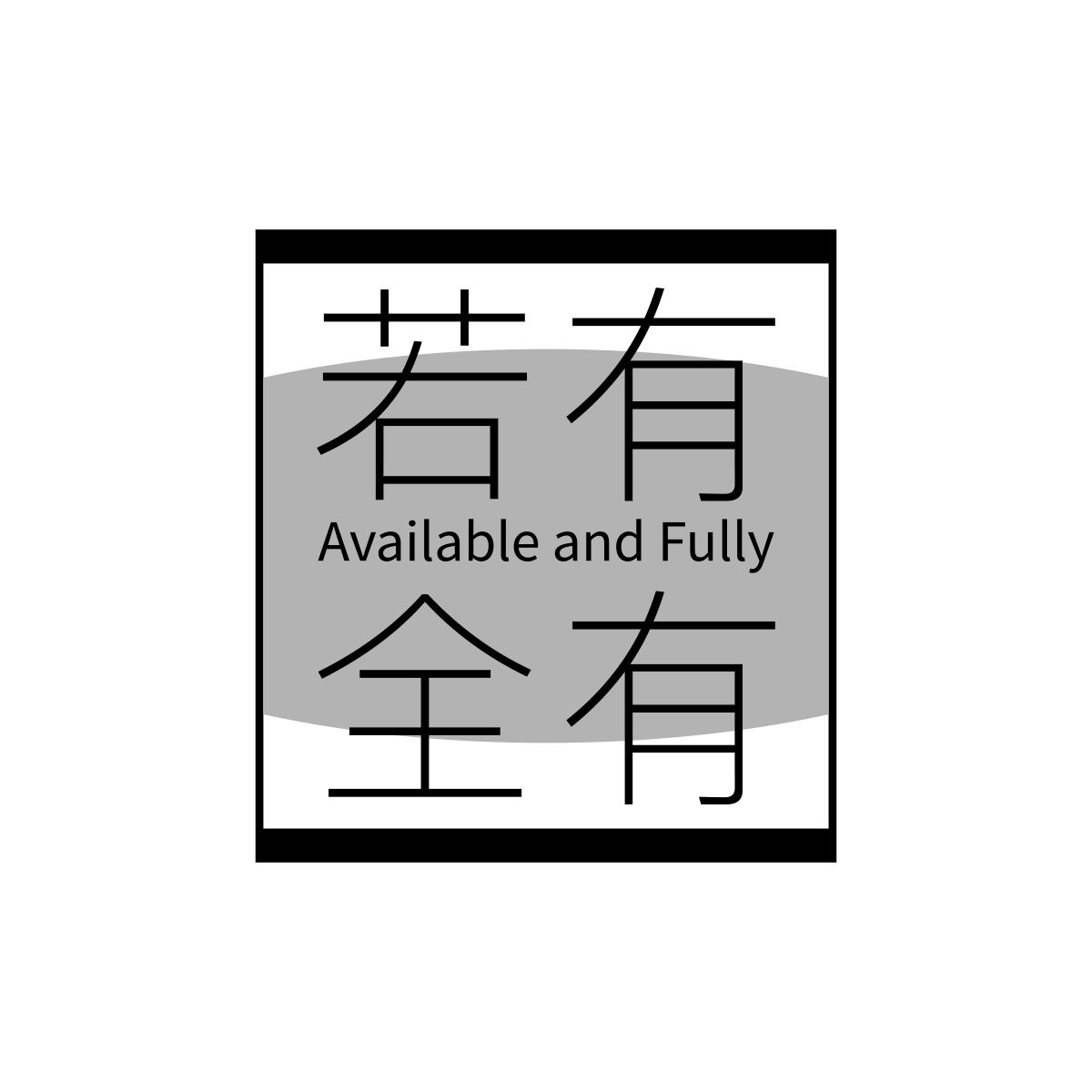 转让商标-若有全有 AVAILABLE AND FULLY