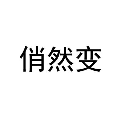 转让商标-俏然变