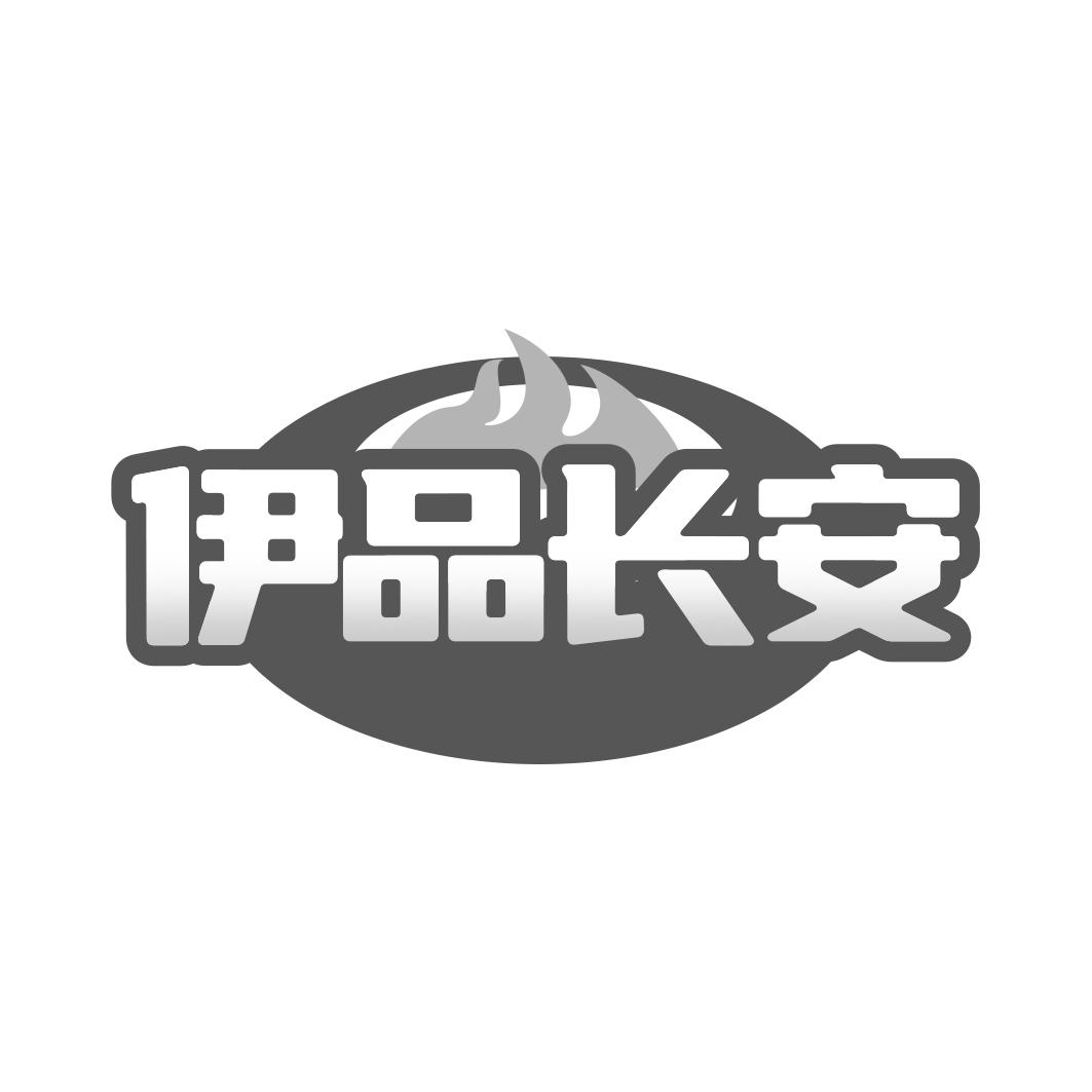 转让商标-伊品长安
