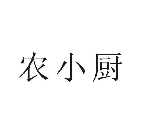 转让商标-农小厨