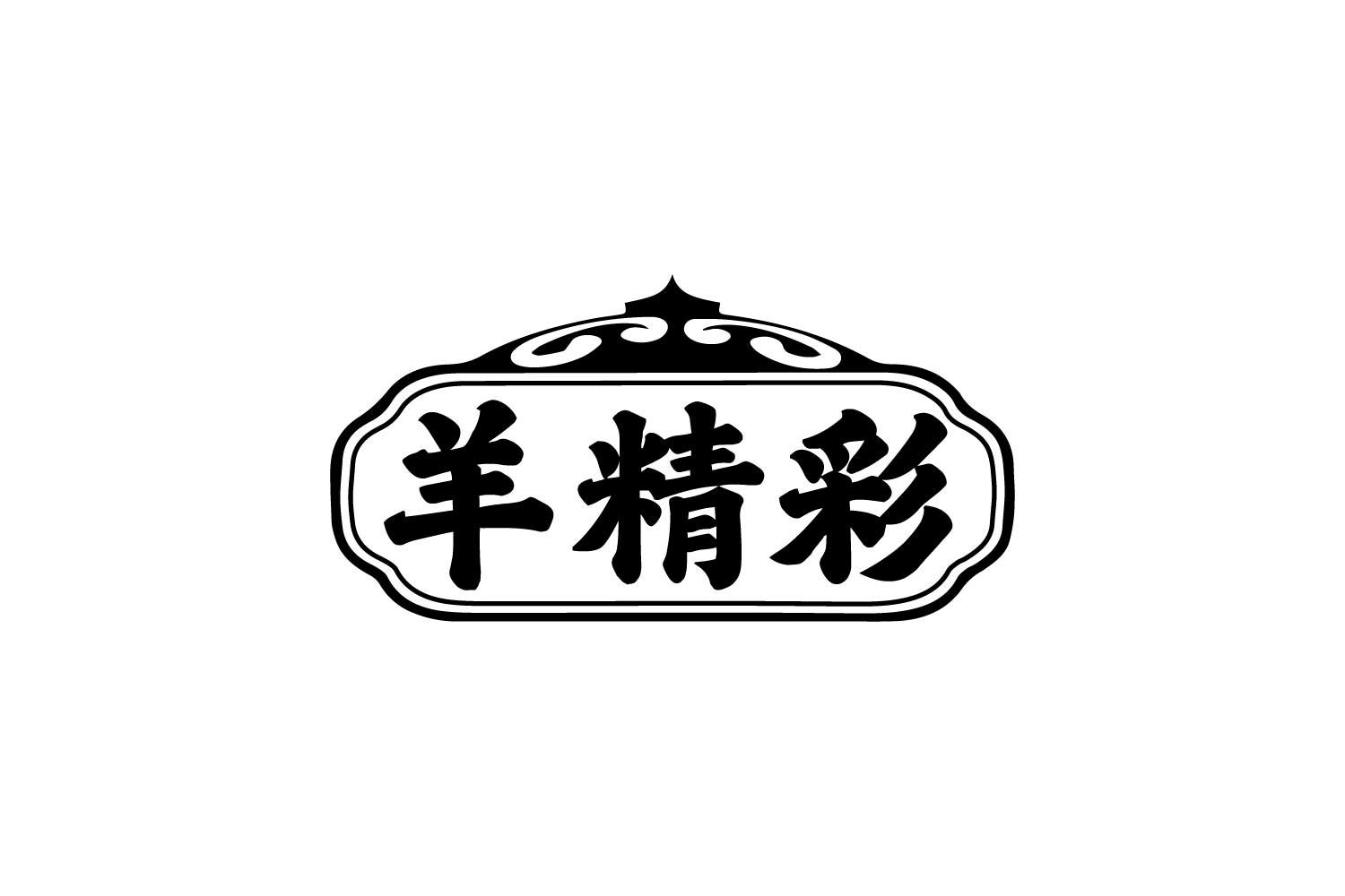 转让商标-羊精彩