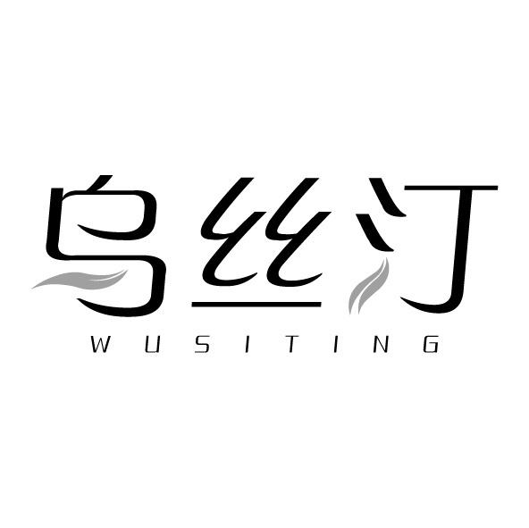 转让商标-乌丝汀