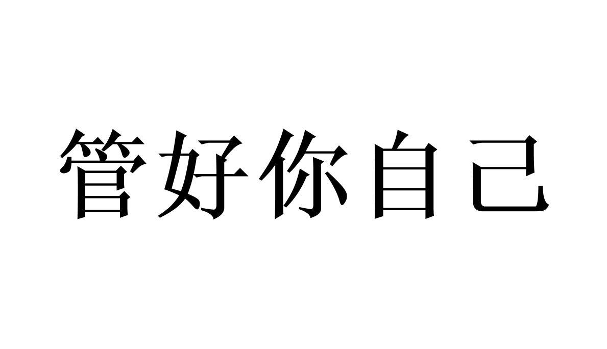 商标文字管好你自己,商标申请人杭州辰范网络科技有限公司的商标详情 