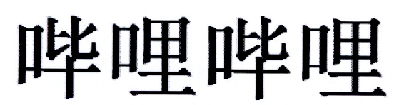 哔哩哔哩商标标样