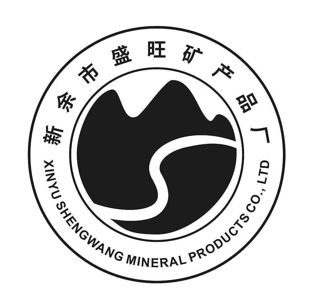 商标文字新余市盛旺矿产品厂 xinyu shengwang mineral products co.