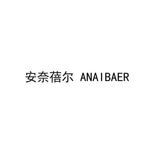 转让商标-安奈蓓尔 ANAIBAER