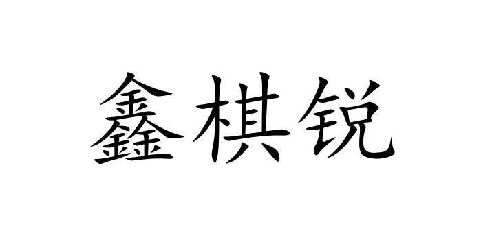转让商标-鑫棋锐