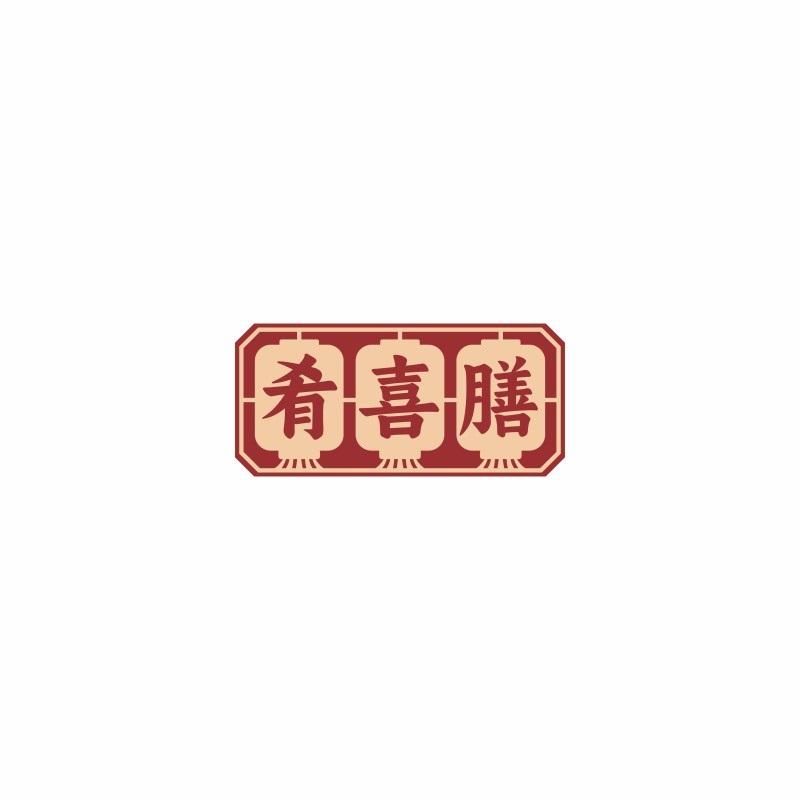 转让商标-肴喜膳
