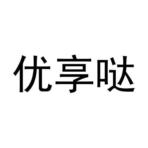 转让商标-优享哒