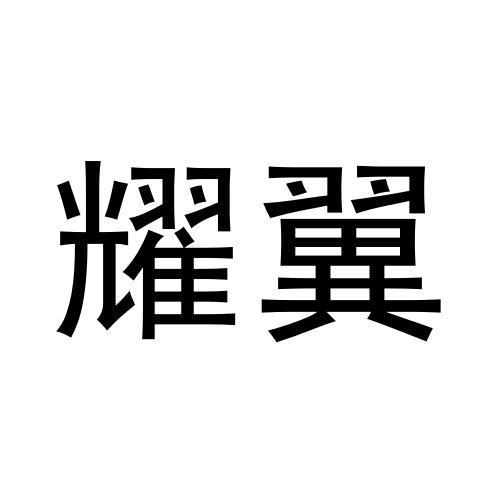 转让商标-耀翼