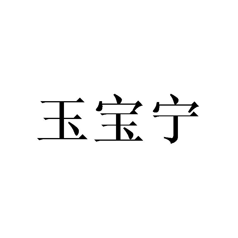 转让商标-玉宝宁