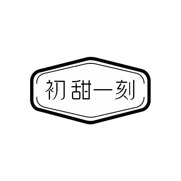转让商标-初甜一刻
