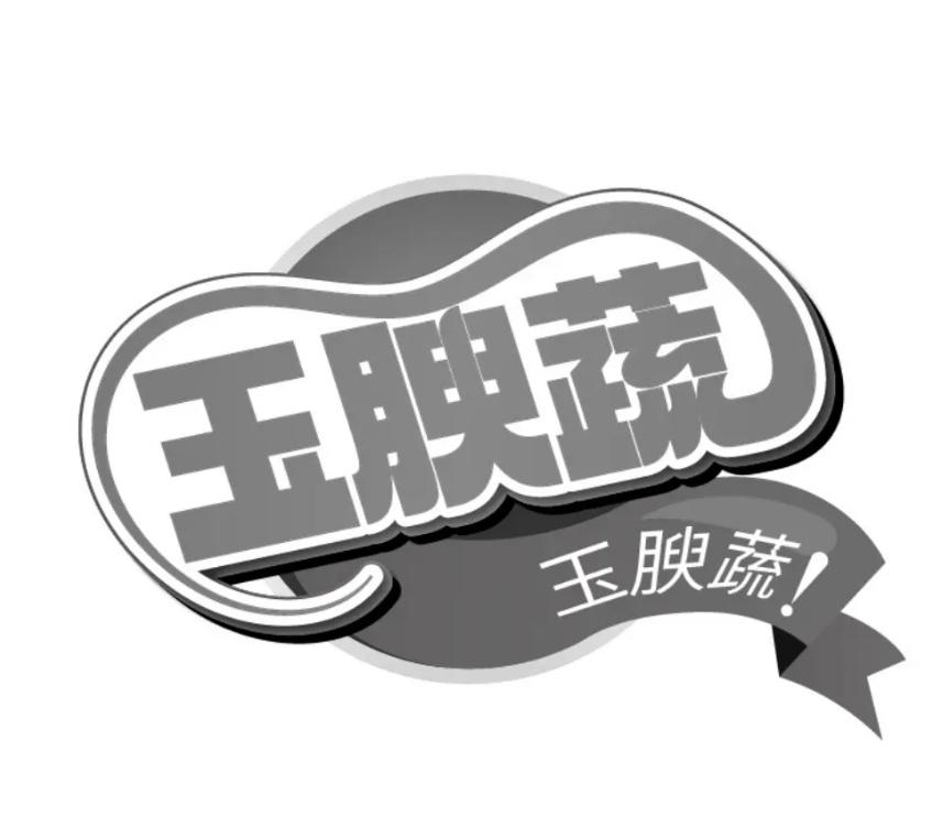 转让商标-玉腴蔬