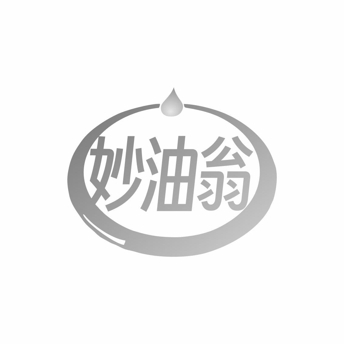 转让商标-妙油翁