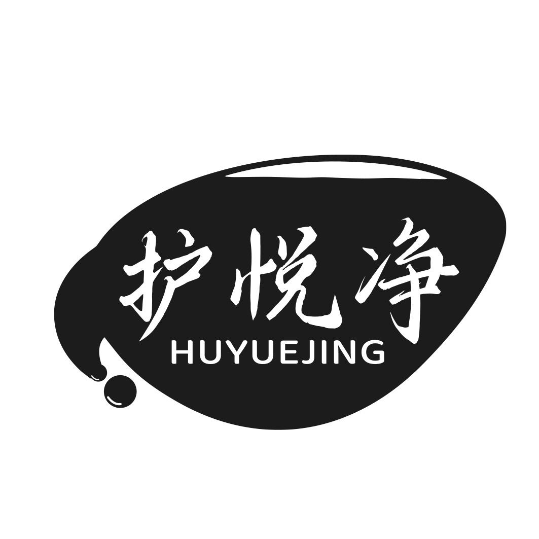 转让商标-护悦净