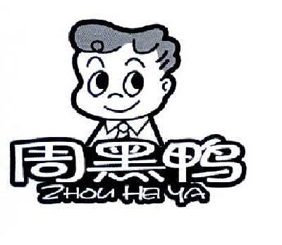 周黑鸭商标标样