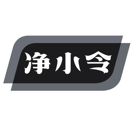 转让商标-净小令