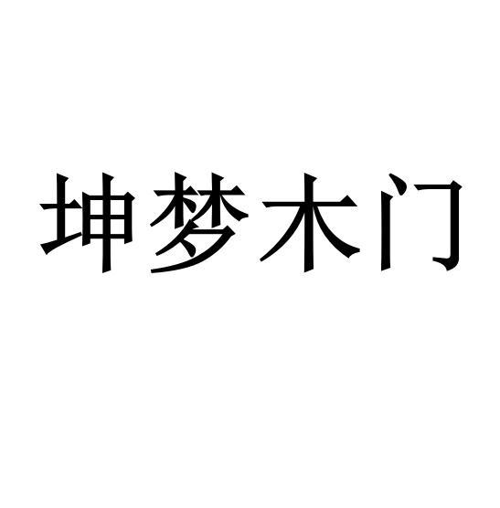 商标文字坤梦木门商标注册号 41487112,商标申请人安徽坤梦门业有限