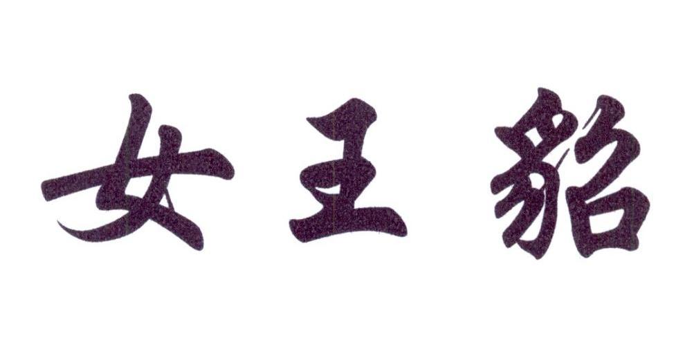 转让商标-女王貂