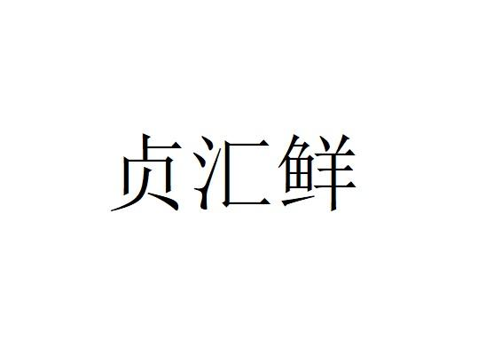 商标文字贞汇鲜商标注册号 55711150,商标申请人乳山市贞汇鲜电子商务