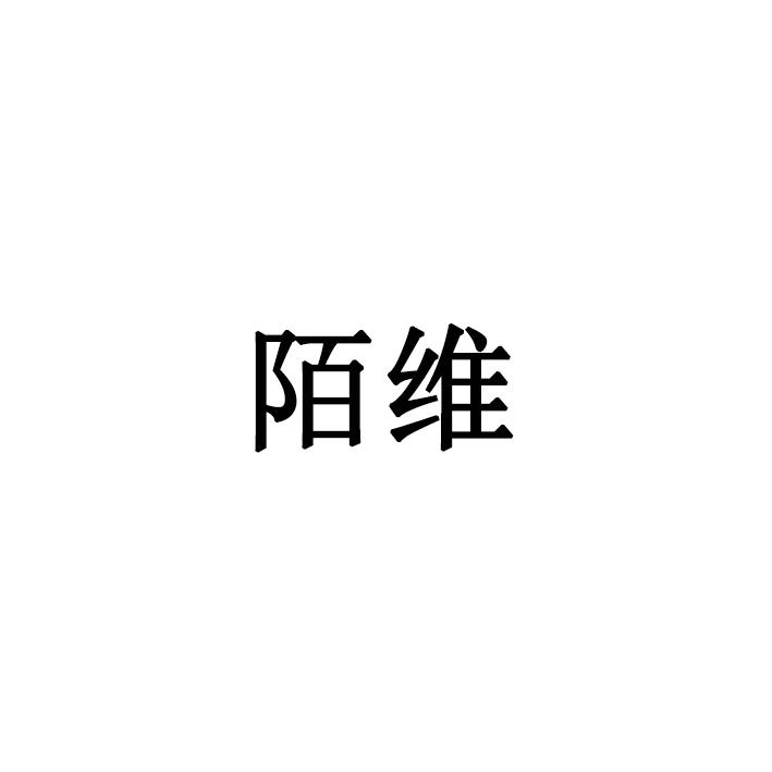 转让商标-陌维