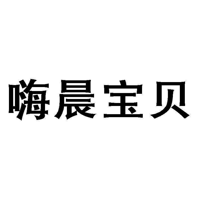 转让商标-嗨晨宝贝