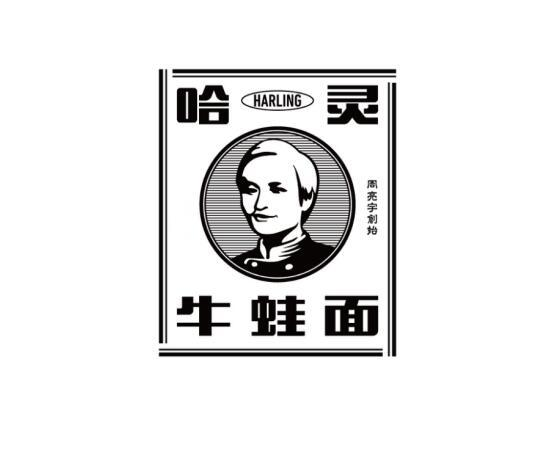 商标文字哈灵 牛蛙面 周亮宇创始 harling商标注册号 55624807,商标