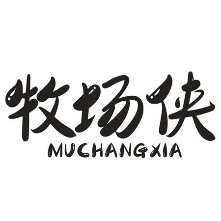 转让商标-牧场侠