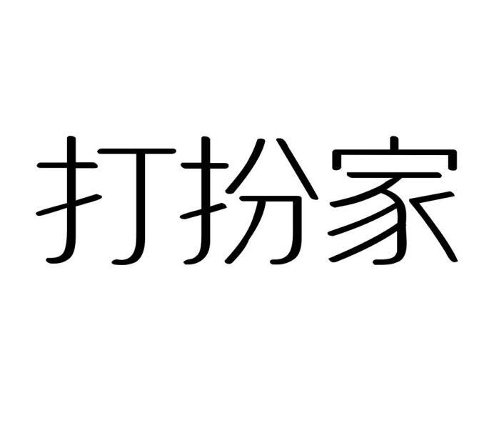 商标文字打扮家商标注册号 31606278,商标申请人上海沾喜品牌管理有限