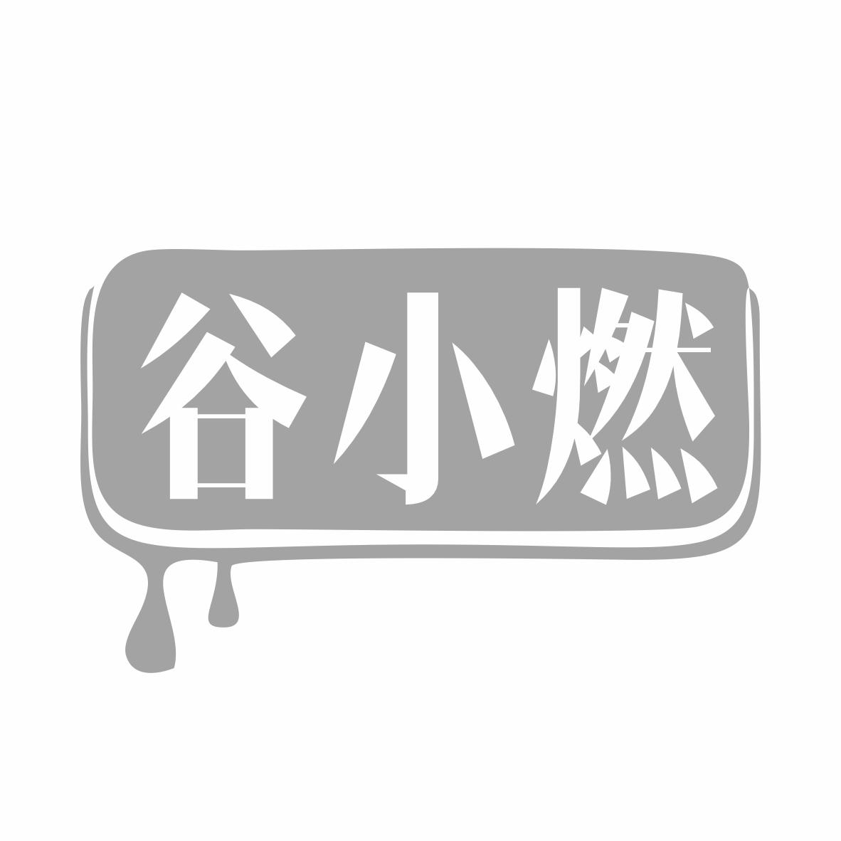 转让商标-谷小燃