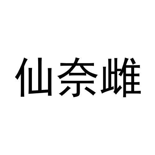 转让商标-仙奈雌