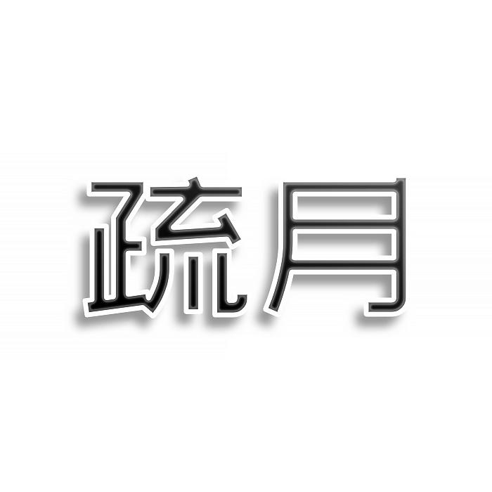 转让商标-疏月