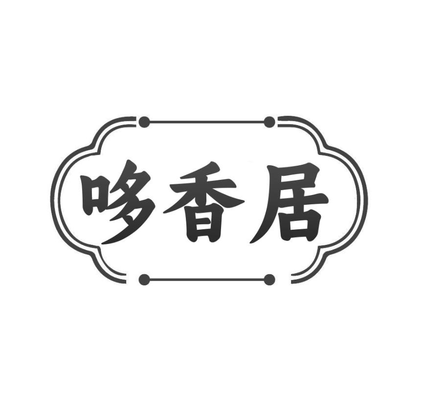 转让商标-哆香居
