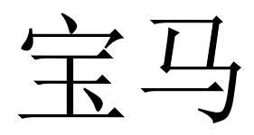 宝马商标标样