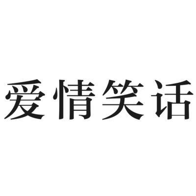 转让商标-爱情笑话