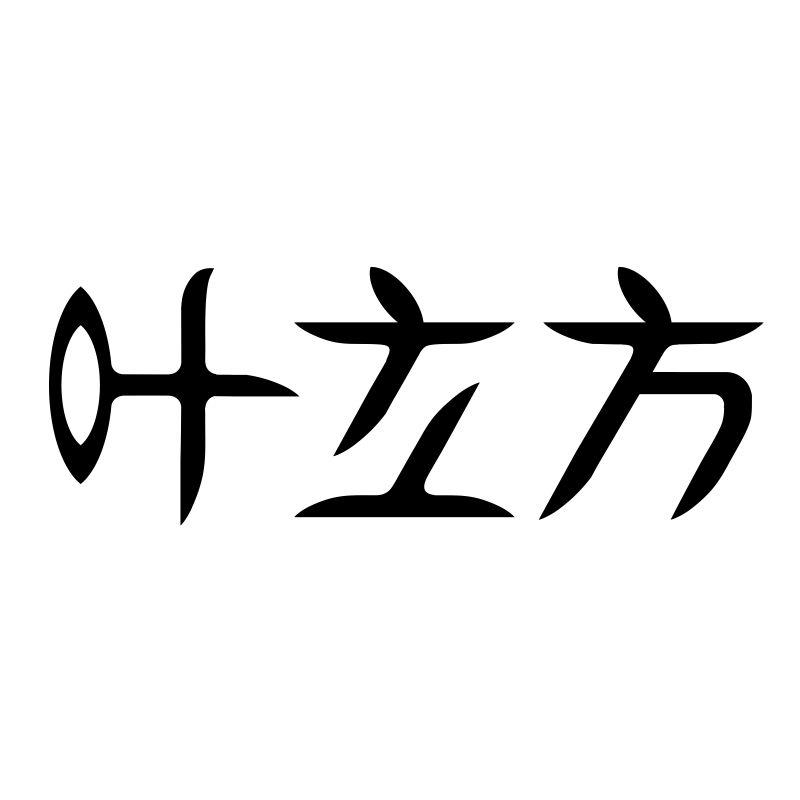 转让商标-叶立方