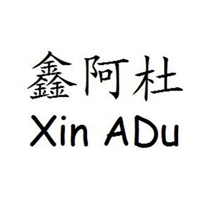 转让商标-鑫阿杜