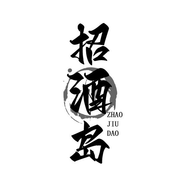 转让商标-招酒岛