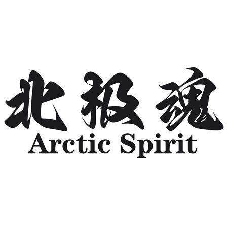 转让商标-北极魂 ARCTIC SPIRIT