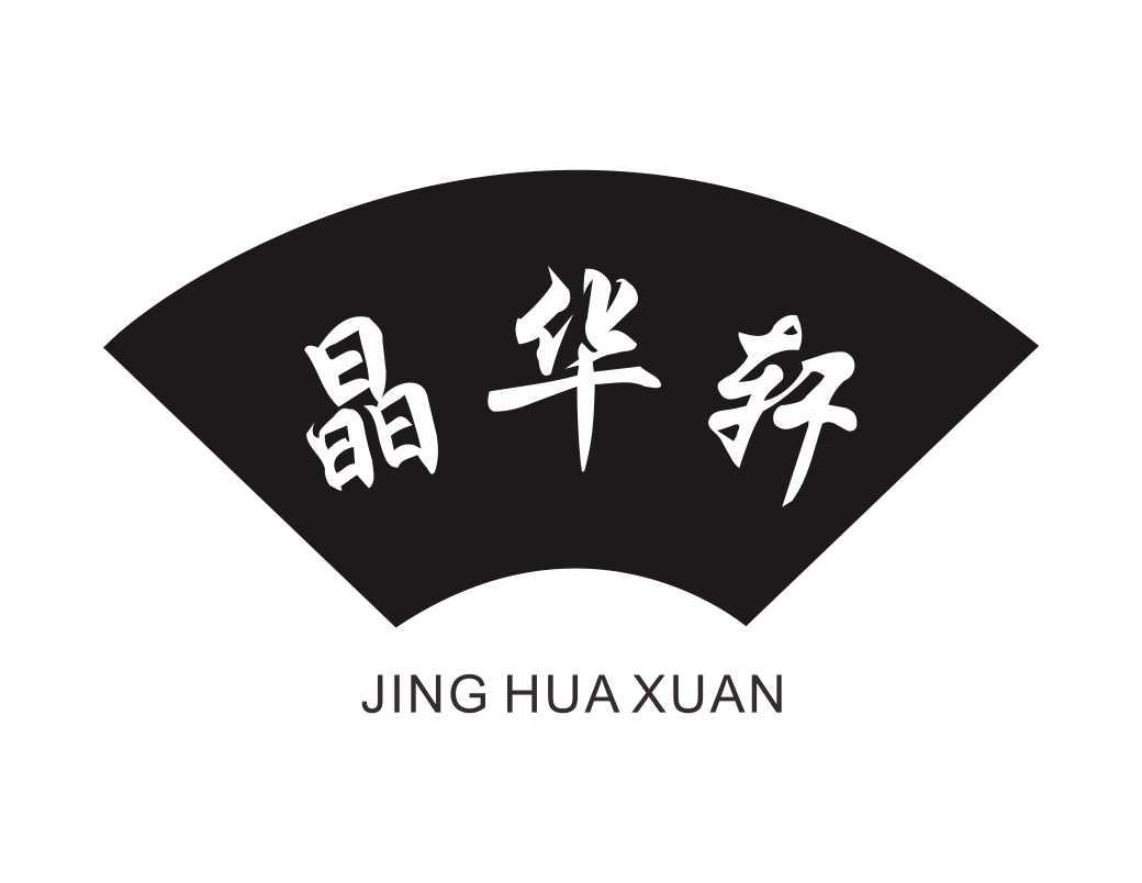 转让商标-晶华轩