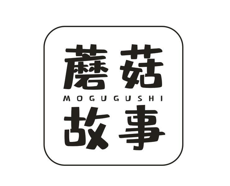 转让商标-蘑菇故事