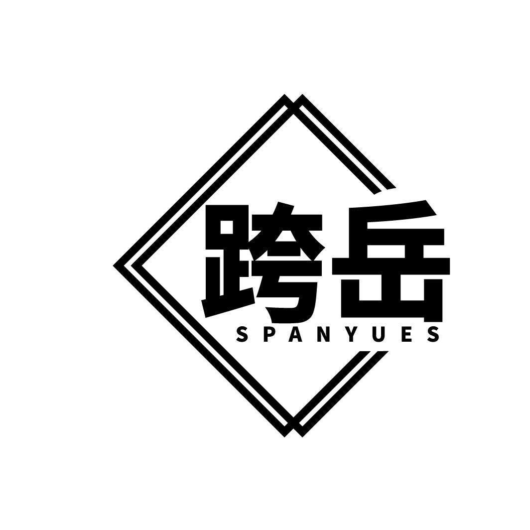 转让商标-跨岳 SPANYUES