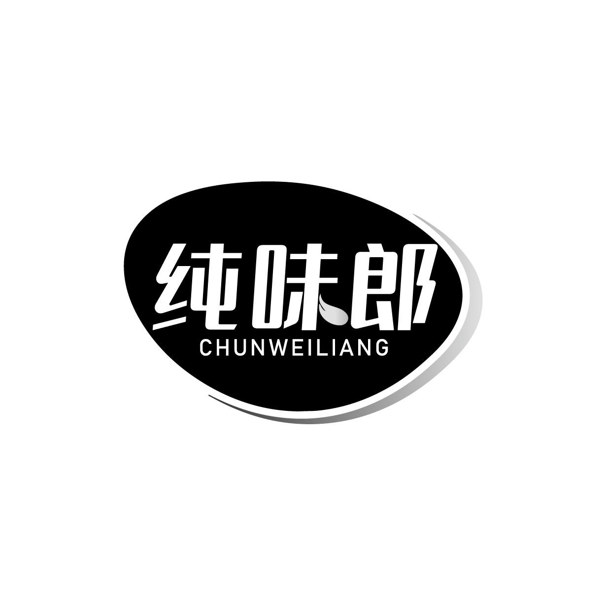 转让商标-纯味郎