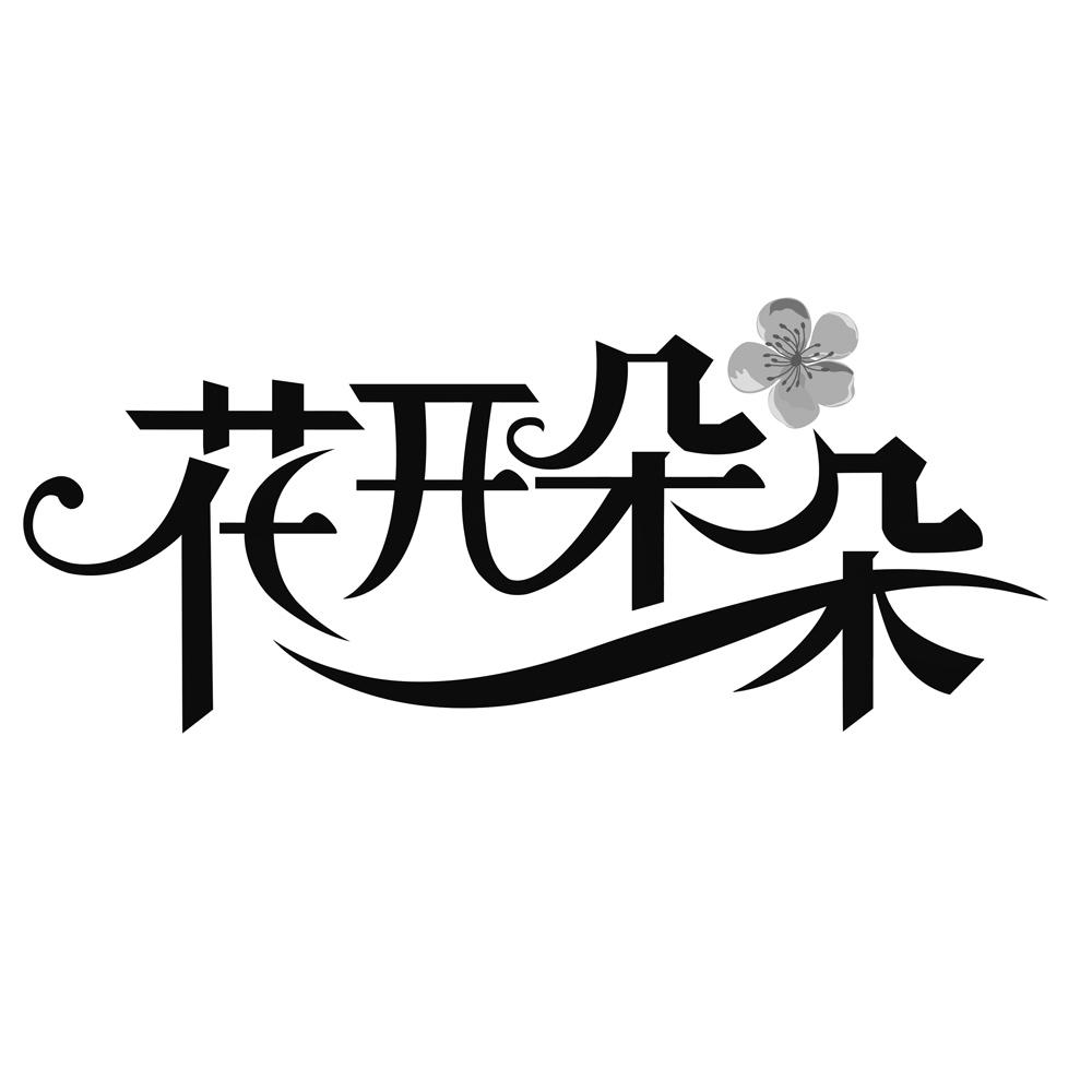 商标文字花开朵朵商标注册号 53441966,商标申请人山东亮丽人生食品
