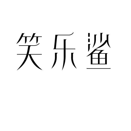 转让商标-笑乐鲨