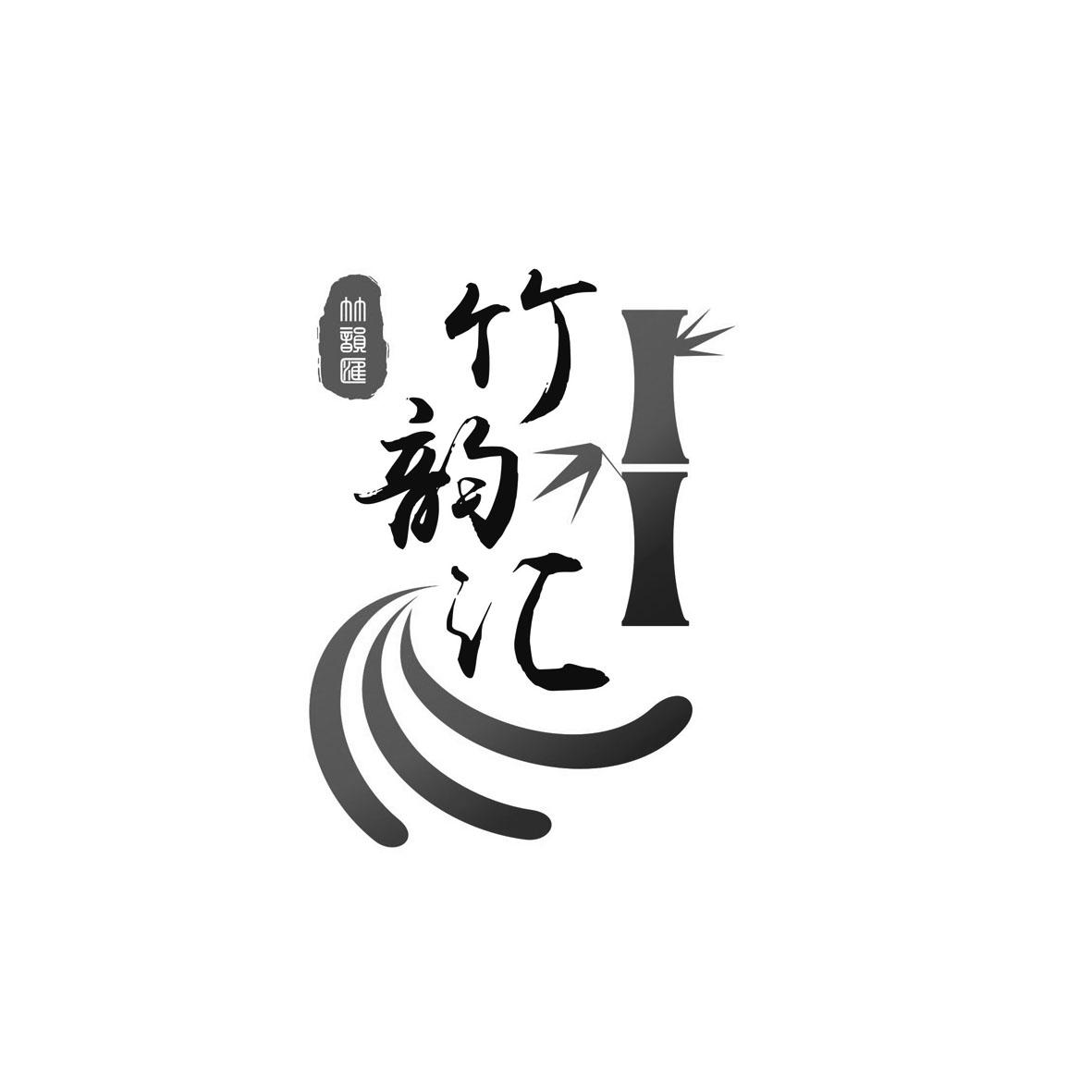 商标文字竹韵汇商标注册号 18847598,商标申请人许竹