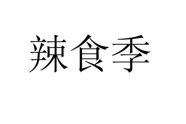 转让商标-辣食季