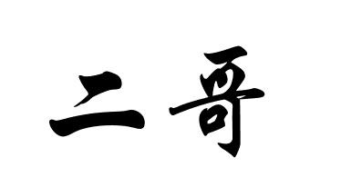 商标文字二哥商标注册号 56122576,商标申请人苏国华的商标详情 - 标